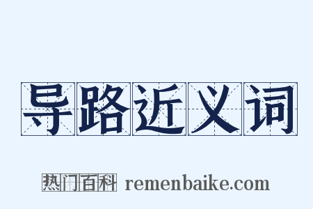 导路近义词是什么意思的图片
